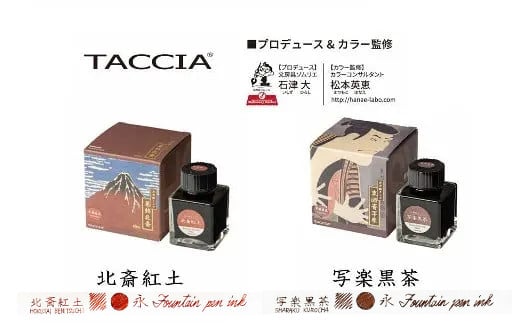 （1）「浮世絵インク」 北斎（紅土）・写楽（黒茶）