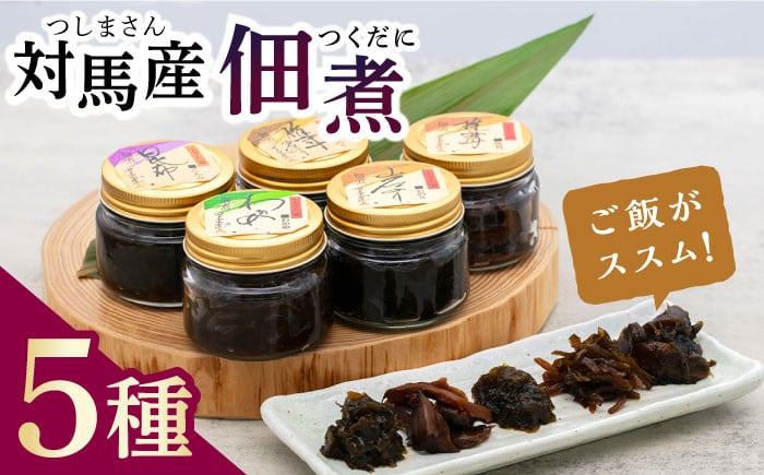 
                  【1週間以内発送】佃煮 詰合せ《対馬市》【うえはら株式会社】対馬 ご飯のお供 つくだ煮 岩のり わかめ ひじき 椎茸  [WAI005] スピード発送 最速発送 最短発送
                