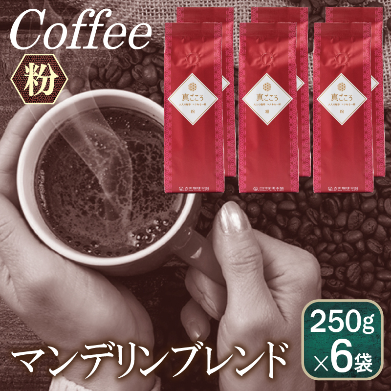 真ごころブレンド    250g×6袋／粉 【珈琲 こーひー コーヒー 自家焙煎 オリジナル ギフト キャンプ アウトドア 家計応援】 099H1861