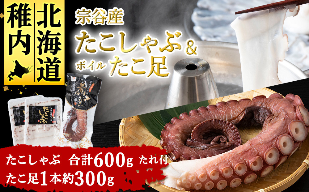
             宗谷産 たこしゃぶ 300g × 2個 たれ付 ボイルたこ足 1本 ( 約 300g ) セット 冷凍 たこ タコ ギフト プレゼント 贈り物 お中元 送料無料 
          