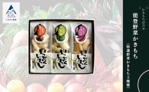 
                  かき餅 おかき お菓子  《かきもち詰合せ 》能登野菜かきもち （特産野菜かきもち３種）
                