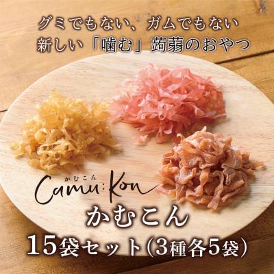 ふるさと納税 長野県 かむこん15袋セット(3種各5袋)/国産蒟蒻使用の乾燥こんにゃくチップ　おやつやおつまみに!