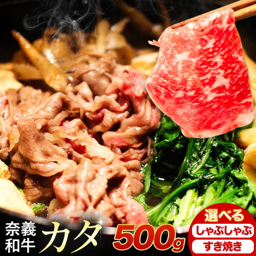 【ふるさと納税】奈義和牛 カタ バイヤーおすすめ！ 選べる しゃぶしゃぶ用 すき焼き用 500g 株式会社 天満屋《30日以内に出荷予定(土日祝除く》岡山県 備前市 和牛 牛肉 肉 カタ しゃぶしゃぶ すき焼き 送料無料