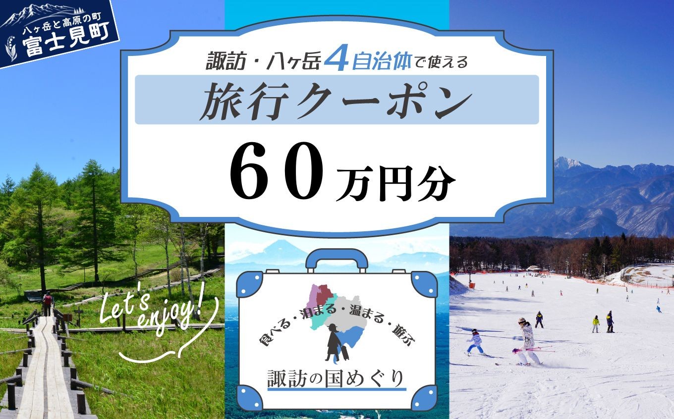 
                  「よいさ！諏訪めぐり共通感謝券」60万円分 1万円券 泊まって、食べて、遊べる旅行券＜長野県諏訪エリアの複数自治体で使える自由度が魅力＞【 諏訪湖 諏訪大社 八ヶ岳 スキー ゴルフ 温泉 旅館 ホテル 宿泊 酒蔵めぐり 鰻 富士見町】（10,000円×60枚）
                