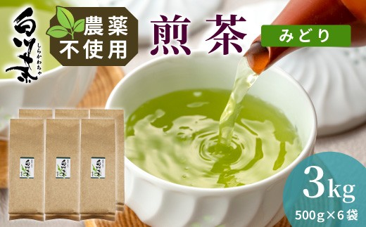 
                  農薬不使用！煎茶 みどり 3kg (500g×6袋) 常磐園 白川茶 美濃白川茶 日本茶 緑茶 煎茶 茶葉 お茶 一番茶 春摘み リーフ 国産 お試し 大容量 岐阜県 東白川村
                