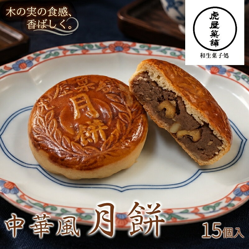 【ふるさと納税】中華風 月餅 ／ 虎屋菓舗 お菓子 特産品 小豆アン くるみ 奈良県 御所市