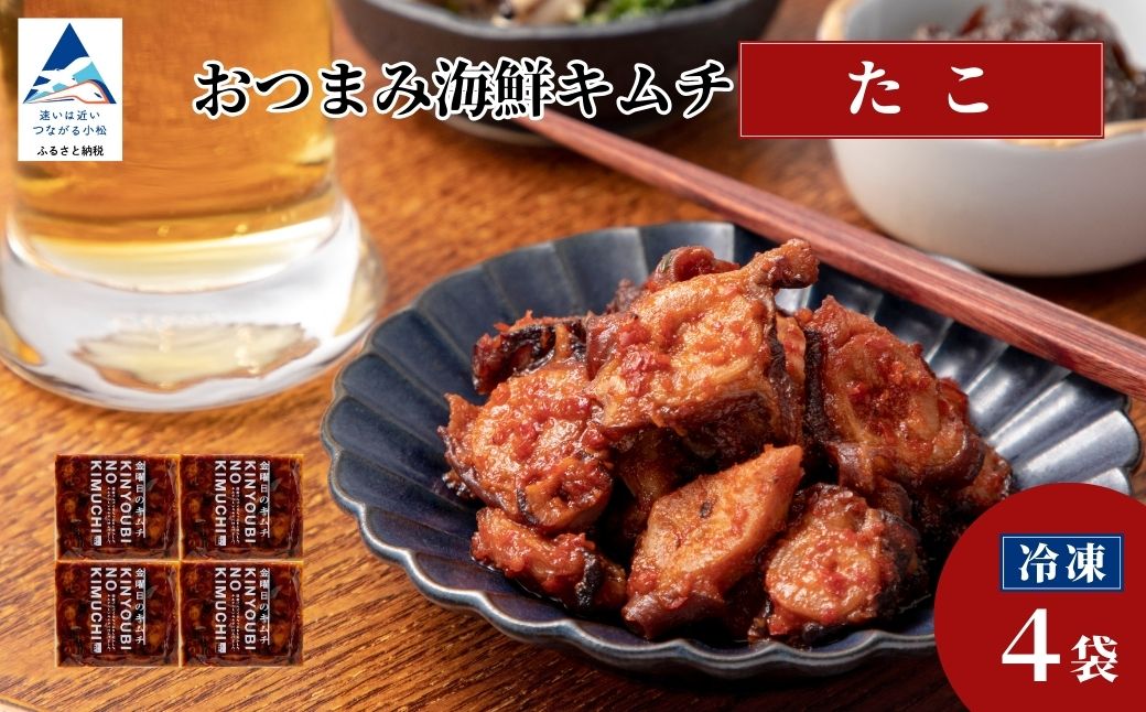 おつまみ海鮮キムチ (たこ) 4袋 タコ 惣菜 おかず 石川県 小松市 【カネナカ食品工業】