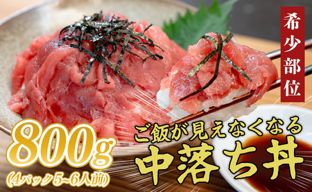 マグロ 中落ち 800g 本まぐろ 刺身 ネギトロ まぐろたたき 金賞受賞 年末年始 正月 大容量