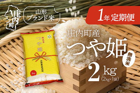 ＜3月開始＞庄内米1年定期便！つや姫無洗米 2kg（入金期限：2026.2.25）