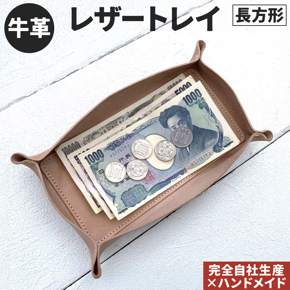 【ふるさと納税】牛革 レザートレイ (長方形) 1点 レザー カルトン キャッシュトレイ アクセサリートレイ 小物入れ ヌメ革 雑貨 小物 革製品 おしゃれ ハンドメイド 受注生産 完全自社生産