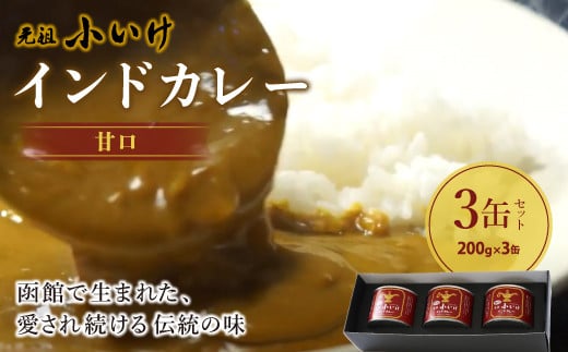 元祖小いけインドカレー 甘口3缶セット ふるさと納税 人気 おすすめ ランキング インドカレー 元祖小いけ 甘口 伝統の味 まろやか味 おいしい 北海道 七飯町 送料無料 NAAN003