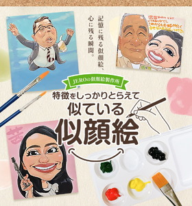 特徴をしっかりとらえて似ている似顔絵 1名分 色紙サイズ242×272mm JEROの似顔絵製作所 《90日以内に出荷予定(土日祝除く)》 熊本県 菊池市 水彩 似顔絵 アート 美術 似てる似顔絵 似顔絵