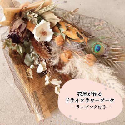 ふるさと納税 和泉市 大阪府和泉市のお花屋さんが送るドライフラワースワッグ(ナチュラル系)　M　ギフト