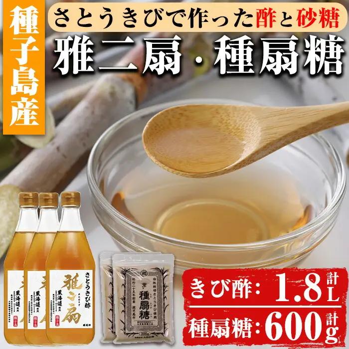 n151 さとうきびで作った 酢 と 砂糖 の セット 雅二扇 600ml×3本 種扇糖 300g×2袋 お酢 砂糖 調味料 【大東製糖種子島株式会社】