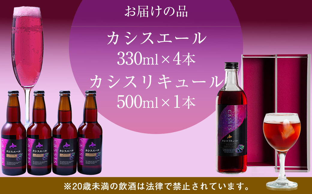 カシスエール3本+カシスリキュール1本セット ABH1004 | カシス リキュール カシスエール お酒 手摘みカシス