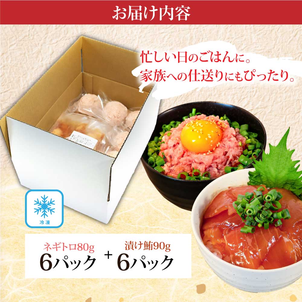 ネギトロ80gx6P＋漬け鮪丼90gx6P 冷凍配送 簡易包装 小分け 惣菜 人気 海鮮 ネギトロ丼 まぐろたたき 海鮮丼 便利 かんたん 自然解凍 個食 一人暮らし どんぶり 漬け丼 お手軽