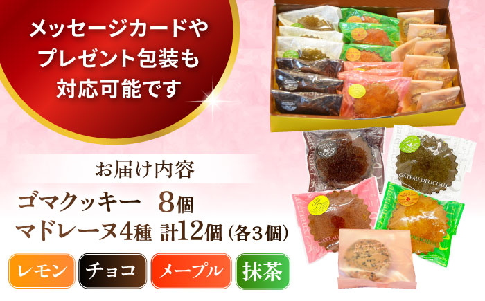 ギフト 焼き菓子詰め合わせL（レモンマドレーヌ3個 チョコマドレーヌ3個 抹茶マドレーヌ3個 メープルマドレーヌ3個 ゴマクッキー8個）【パティスリーハダ】 [AKAM003]