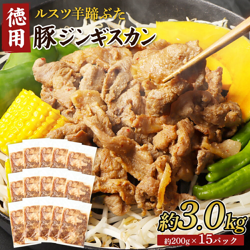 【ふるさと納税】留寿都産　ルスツ羊蹄ぶた　『徳用』豚ジンギスカンセット（豚ジンギスカン【約3.0kg】）【28006】