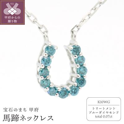 ふるさと納税 甲府市 K10WG ブルーダイヤ0.07ct馬蹄ネックレス　N473BD-2