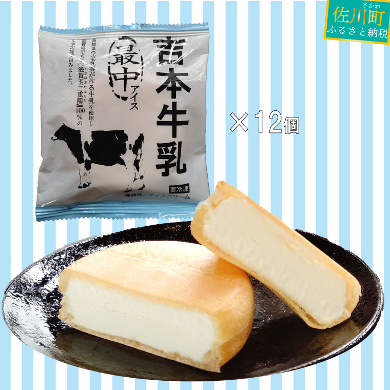 【ふるさと納税】＜吉本牛乳 最中 アイス 70ml×12個＞ 地乳 アイスモナカ 【冷凍】高知県 佐川町 高知アイス 吉本乳業 滋賀羽二重糯 もち米使用 グルテンフリー