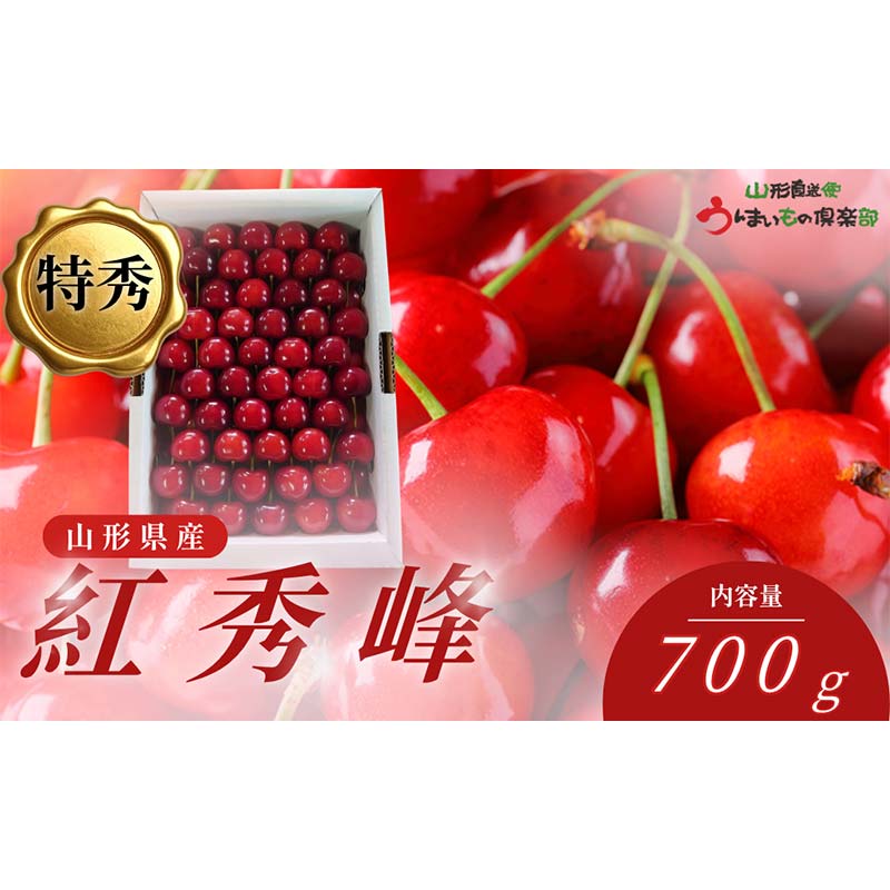 【ふるさと納税】 【2026年6月発送】 さくらんぼ 紅秀峰 特秀品 並び詰め 700g FSY-2782