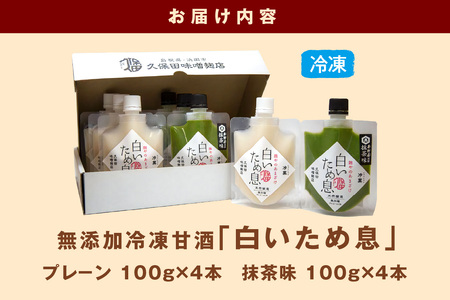 新食感で人気無添加冷凍甘酒＜プレ－ン＆抹茶味＞ 白いため息 母の日 夏ギフト ご褒美 取り寄せ 贈り物 ひんやりグルメ 夏バテ防止 疲労回復 ひなまつり ホワイトデー 【1635】