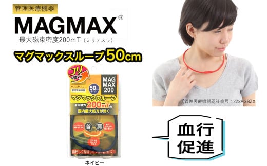 管理医療機器 マグマックスループ [50cm／ネイビー] 磁気ネックレス マグネット6粒使用 最大磁束密度200mT メンズ・レディース兼用 コリ・血行促進に効く [0904]