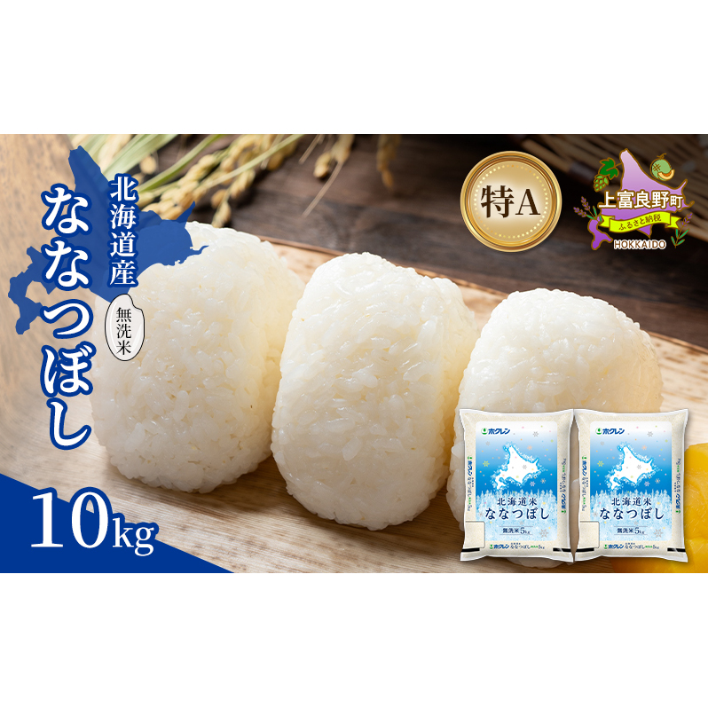 北海道産 ななつぼし 無洗米 10kg 米 特A 獲得 白米 ごはん 道産米 ブランド米 10キロ お米 ご飯 米 北海道米 JAふらの ホクレン ホクレン米 送料無料 北海道 上富良野町