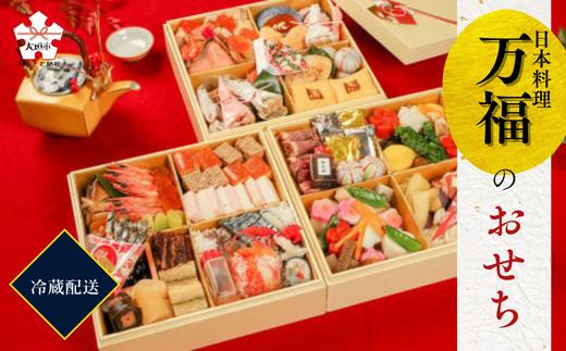 
            【2026】日本料理 万福 特選おせち料理 三段重 おせち ≪2025年12月15日まで受付≫【12月30日発送】【数量限定】 岐阜県 大垣市
          