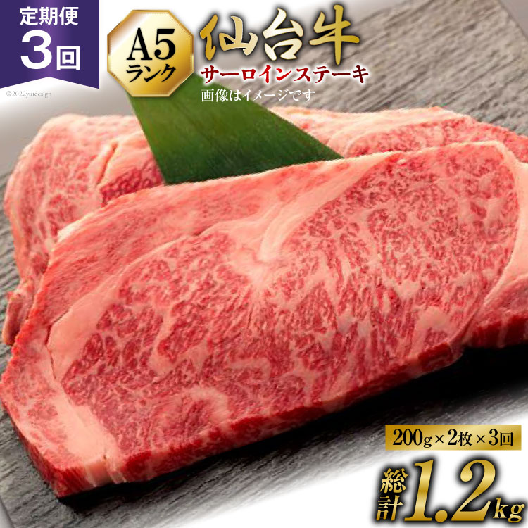 【ふるさと納税】3回 定期便 肉 仙台牛 A5 サーロイン ステーキ 200g×2枚×3回 総計1.2kg [気仙沼市物産振興協会 宮城県 気仙沼市 20565330] 牛肉 和牛 黒毛和牛 3ヶ月 感想