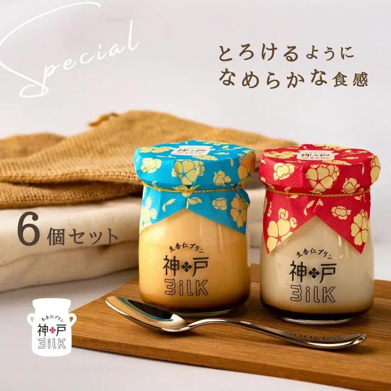 【神戸milk】生杏仁プリン 3個＆カスタードプリン 3個 合計6個セット 神戸ミルク