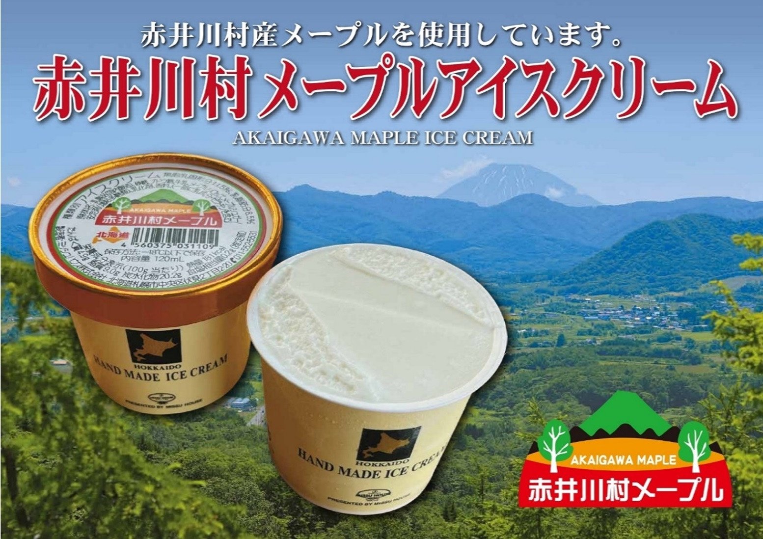 
赤井川産メープルシロップアイス　（６個セット）
