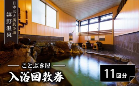 入浴券入浴回数券(11回分) NBX001 嬉野温泉温泉日本三大美肌の湯嬉野市