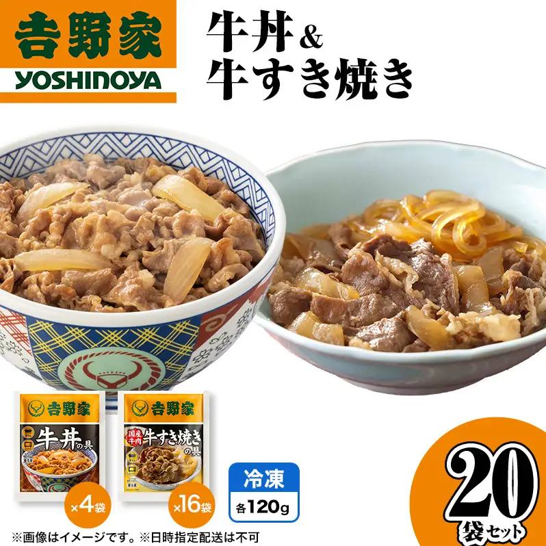 吉野家 牛丼&牛すき焼き 20袋セット（冷凍） 牛丼 レトルト 非常食 防災食  お楽しみ 新潟
