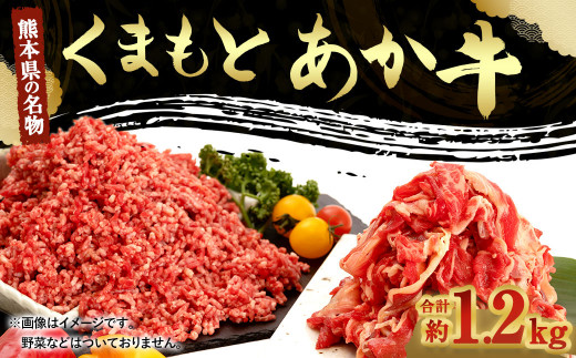 牛肉 くまもと あか牛 切り落とし 500g×１ ミンチ 350g×２ 合計1.2kg