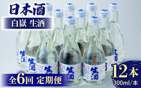 【全6回定期便】白嶽 生酒 300ml 12本 《対馬市》【白嶽酒造株式会社】 酒 お酒 地酒  九州 長崎 [WAN028]