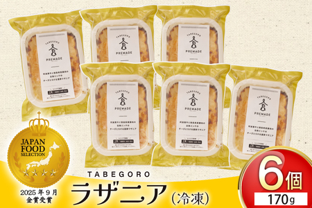 ラザニア 阿波黒牛と徳島県産豚肉の合挽ミンチ チーズとろける 濃厚ラザニア 6個 [GFE 徳島県 北島町 29bg0003]