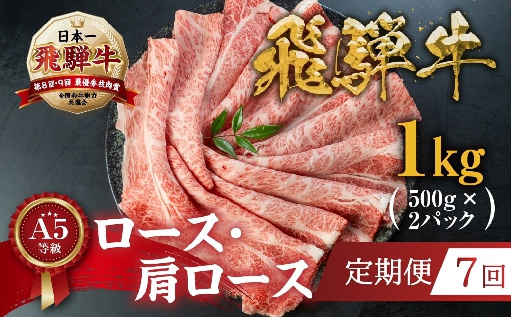 
                  【定期便】 [A5等級] 飛騨牛すき焼き・しゃぶしゃぶ用 1kg (500g×2パック) 7回定期便『ロース・肩ロース肉』| 牛肉 [0166] 牛肉 肉 和牛 黒毛和牛 国産牛 a5 霜降り 小分け すき焼き用牛肉 トキノ屋食品 本巣市 すき焼き肉
                