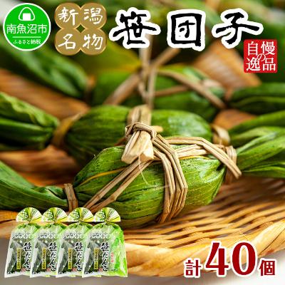 ふるさと納税 南魚沼市 やまと食品の笹団子 40g×10個×4袋 計40個 【12/10までご入金で年内発送】