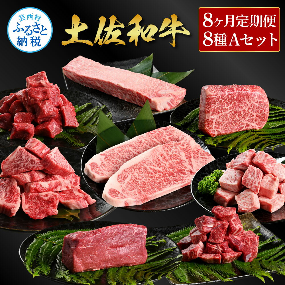 【ふるさと納税】＜8ヶ月定期便＞ 土佐和牛詰め合わせ8種Aセット（合計3.3kg）3.3キロ 赤身ブロック サイコロステーキ ロース サーロイン カルビ スネ ヒレ ブロック肉 特選 赤身 牛肉 和牛 国産 定期便 小分け 熟成肉 冷凍 配送 高知県 ふるさとのうぜい 故郷納税 返礼品