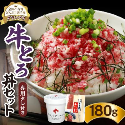 ふるさと納税 清水町 全国ご当地どんぶり選手権グランプリ受賞!人気の牛とろ丼セット 180g 専用タレ付き