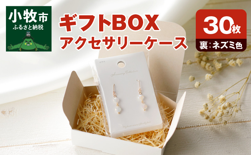 
            ギフトBOXアクセサリーケース（表白色　裏ネズミ色）30枚入り
          