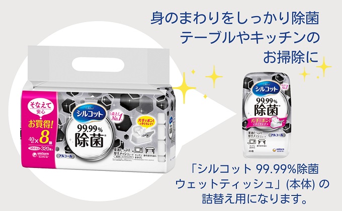 シルコット 99.99％除菌 ウェットティッシュ詰替（40枚×8P）