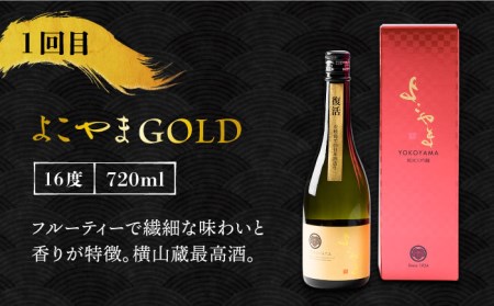 【全3回定期便】 日本酒 よこやま 定期便《壱岐市》【株式会社ヤマグチ】 純米大吟醸 純米吟醸 酒 お酒 [JCG113] 31000 31000円  コダワリ日本酒 こだわり日本酒 おすすめ日本酒 