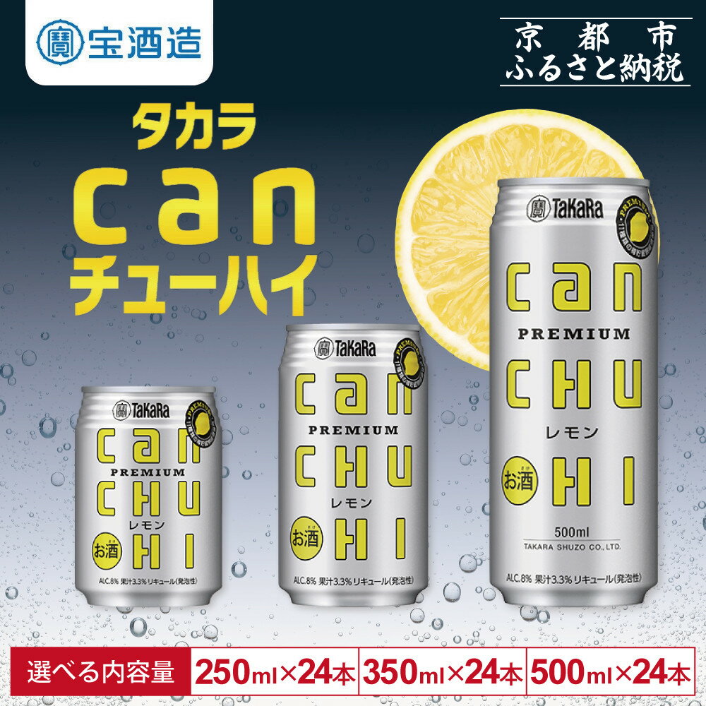 【ふるさと納税】【タカラ】canチューハイ レモン 24本セット 250ml/350ml/500ml｜京都 宝酒造 缶チューハイ レビュー高評価 人気セット[ レモンサワー レモン酎ハイ 辛口 キレ味爽快 甘くないから食事に合う おすすめ お酒 焼酎 家飲み 晩酌 ］