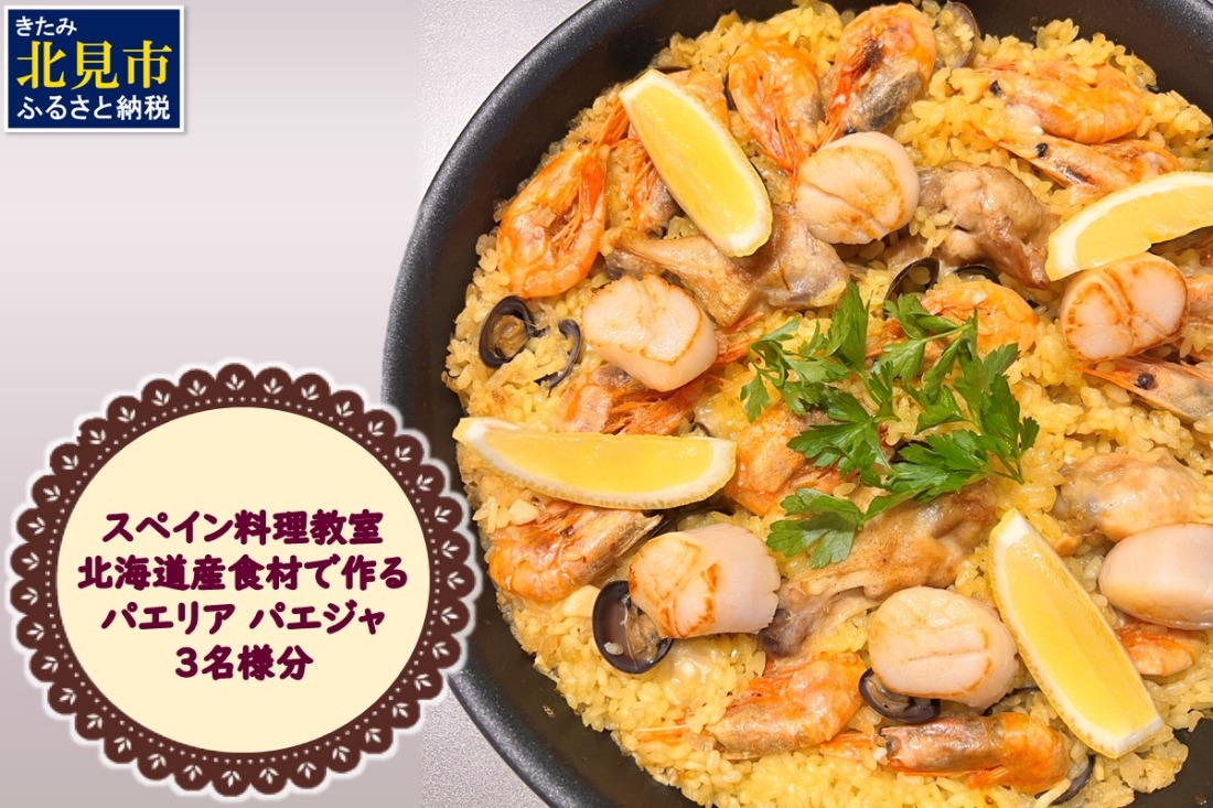 北見市 スペイン料理教室 北海道産食材で作る パエリア パエジャ 3名様分 ( フレンチ料理 パエリア 体験 )【189-0009】