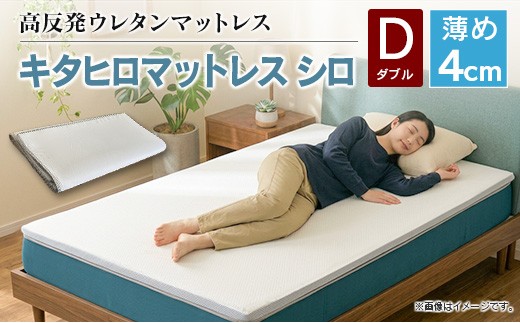マットレス ダブル 折りたたみ 高反発ウレタン キタヒロマットレス シロ 薄型 厚さ4cm 硬め 西日本イノアックオリジナル カラーフォーム健康ショップ 環境にやさしいリボーンマットレス_NI040_026
