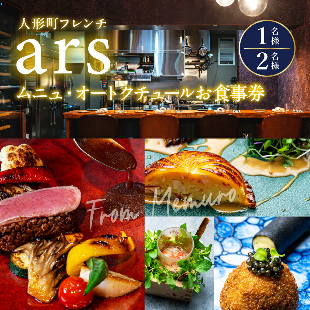 【ふるさと納税】【人形町 フレンチ】ars 古典的フレンチを現代風に「ムニュ・オートクチュール」 食事券 ( 選べる人数 : 1名様 2名様 ) ※2名以上で利用可 / フランス料理 フルコース ランチ ディナー 高木和也 チケット 北海道 十勝 芽室町