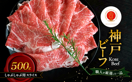 牛肉 神戸ビーフ しゃぶしゃぶ スライス 500g 牛肉