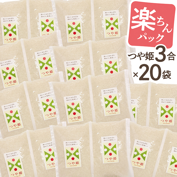 令和7年産 山形県産 つや姫 楽ちんパック 3合×20袋 計9kg つや姫 3合(450g)＋3合(450g)の連結小分けパック 3合×20袋 計9kg